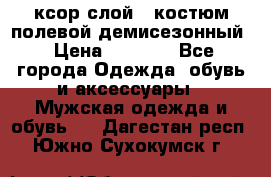 ксор слой 4 костюм полевой демисезонный › Цена ­ 4 500 - Все города Одежда, обувь и аксессуары » Мужская одежда и обувь   . Дагестан респ.,Южно-Сухокумск г.